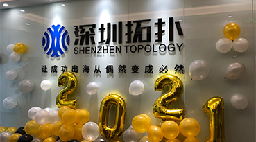 除夕、新年快樂｜深圳拓撲給您拜年了！